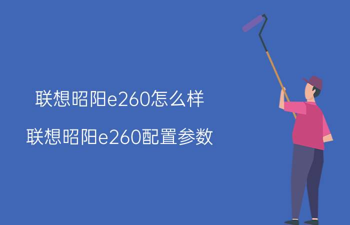 联想昭阳e260怎么样 联想昭阳e260配置参数